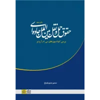 کتاب حقوق حمل و نقل بین المللی جاده ای