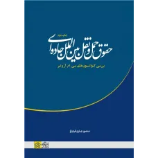 کتاب حقوق حمل و نقل بین المللی جاده ای