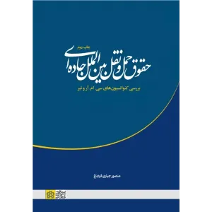 کتاب حقوق حمل و نقل بین المللی جاده ای کتاب حقوق حمل و نقل بین المللی جاده ای