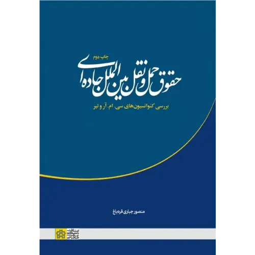 کتاب حقوق حمل و نقل بین المللی جاده ای