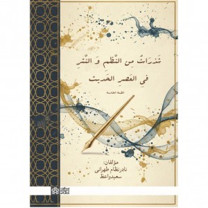 کتاب شذرات من النظم و النثر فی العصر الحدیث کتاب شذرات من النظم و النثر فی العصر الحدیث