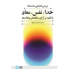 کتاب بررسی تطبیقی سه مسئله خدا، نفس، معاد با تکیه بر آرای متکلمان و فلاسفه