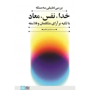 کتاب بررسی تطبیقی سه مسئله خدا، نفس، معاد با تکیه بر آرای متکلمان و فلاسفه کتاب بررسی تطبیقی سه مسئله خدا، نفس، معاد با تکیه بر آرای متکلمان و فلاسفه