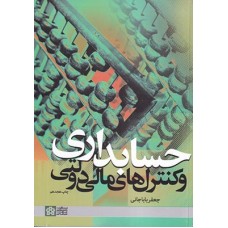 کتاب حسابداری و کنترلهای مالی دولتی