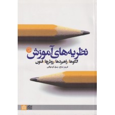 کتاب نظریه‌های آموزش الگوها راهبردها روش‌ها فنون