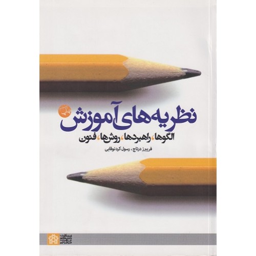 کتاب نظریه‌های آموزش الگوها راهبردها روش‌ها فنون
