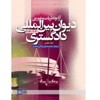 کتاب آراء و نظریات مشورتی دیوان بین المللی دادگستری (جلد هفتم) کتاب آراء و نظریات مشورتی دیوان بین المللی دادگستری (جلد هفتم)