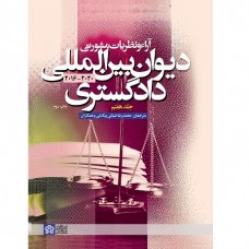 کتاب آراء و نظریات مشورتی دیوان بین المللی دادگستری (جلد هفتم) کتاب آراء و نظریات مشورتی دیوان بین المللی دادگستری (جلد هفتم)