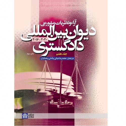 کتاب آراء و نظریات مشورتی دیوان بین المللی دادگستری (جلد هفتم)