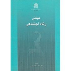 کتاب مبانی رفاه اجتماعی