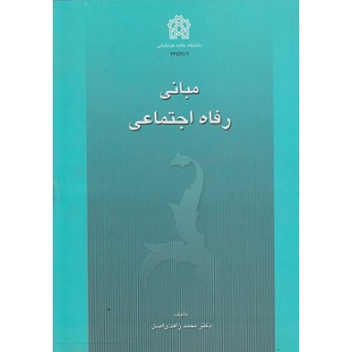 کتاب مبانی رفاه اجتماعی