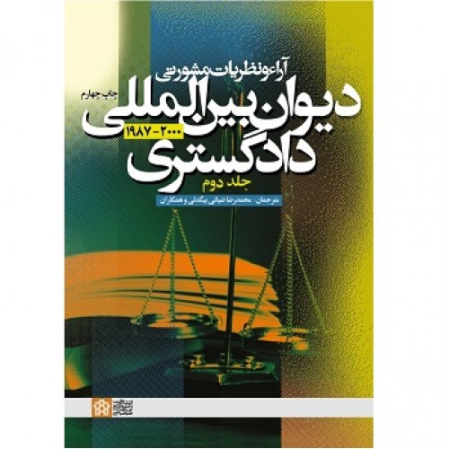 کتاب آراء و نظریات مشورتی دیوان بین المللی دادگستری (جلد دوم)