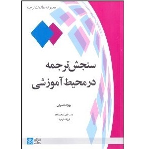 کتاب سنجش ترجمه در محیط آموزشی کتاب سنجش ترجمه در محیط آموزشی