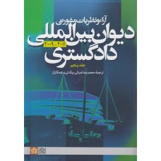 کتاب آراء و نظریات مشورتی دیوان بین المللی دادگستری کتاب آراء و نظریات مشورتی دیوان بین المللی دادگستری