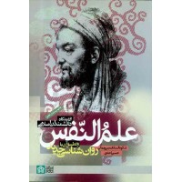 کتاب علم النفس از دیدگاه دانشمندان اسلامی