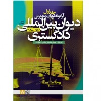 آراء و نظریات مشورتی دیوان بین المللی دادگستری (جلد اول) آراء و نظریات مشورتی دیوان بین المللی دادگستری (جلد اول)