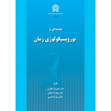 کتاب مقدمه ای بر نوروپسیکولوژِی زمان کتاب مقدمه ای بر نوروپسیکولوژِی زمان
