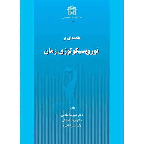 کتاب مقدمه ای بر نوروپسیکولوژِی زمان
