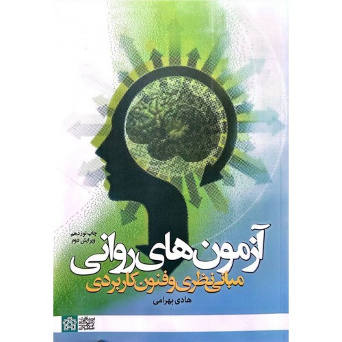 کتاب آزمون های روانی