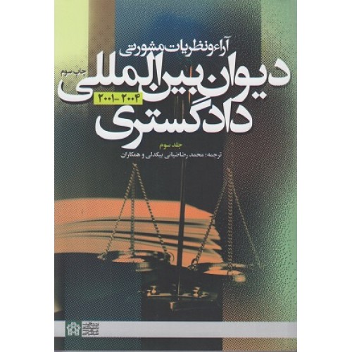 کتاب آراء و نظریات مشورتی دیوان بین المللی دادگستری (جلد سوم)