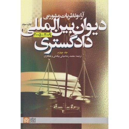 کتاب آراء و نظریات مشورتی دیوان بین المللی دادگستری (جلد چهارم)