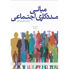 کتاب مبانی مددکاری اجتماعی کتاب مبانی مددکاری اجتماعی