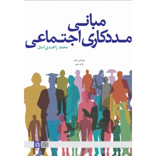 کتاب مبانی مددکاری اجتماعی