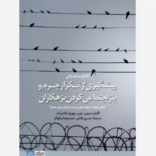 کتاب پیشگیری از تکرار جرم و باز اجتماعی کردن بزهکاران