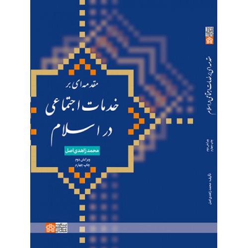 کتاب مقدمه ای بر خدمات اجتماعی در اسلام 
