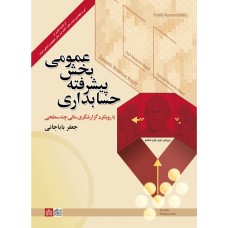 کتاب حسابداری پیشرفته بخش عمومی