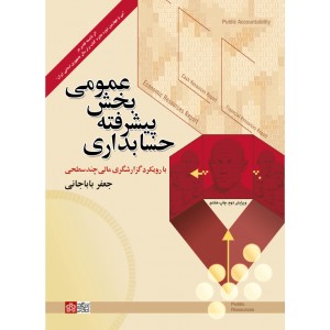 کتاب حسابداری پیشرفته بخش عمومی کتاب حسابداری پیشرفته بخش عمومی