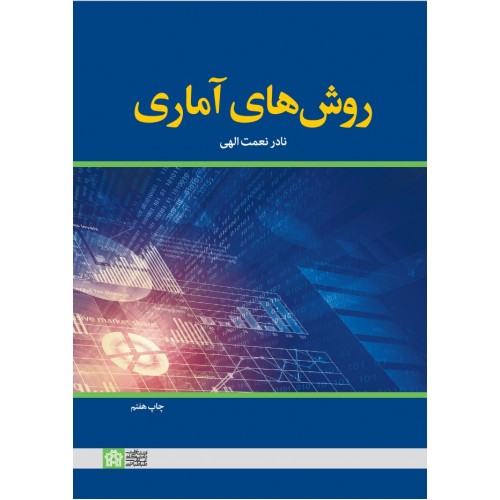 کتاب روش های آماری