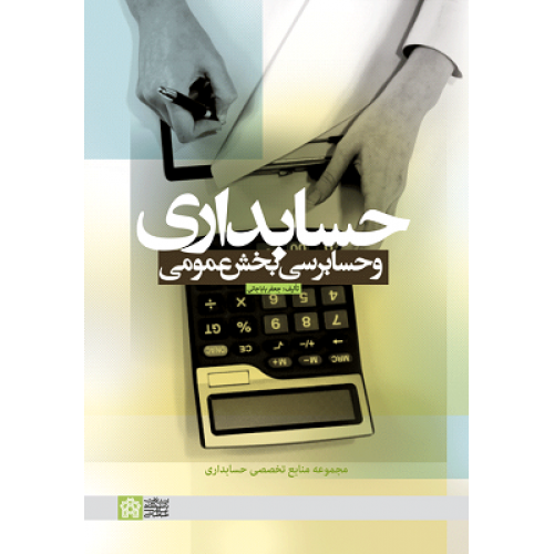 کتاب حسابداری و حسابرسی بخش عمومی