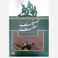 کتاب صنعت بر فراز سنت یا در برابر آن