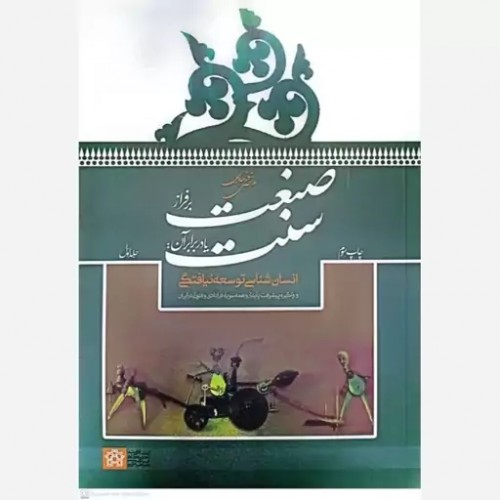 کتاب صنعت بر فراز سنت یا در برابر آن