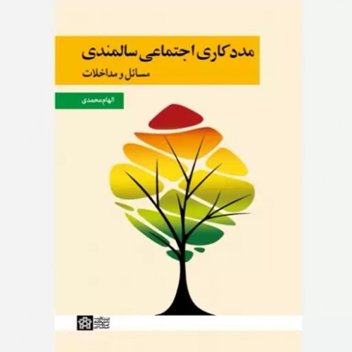 کتاب مددکاری اجتماعی سالمندی