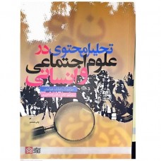 کتاب تحلیل محتوی در علوم اجتماعی و انسانی