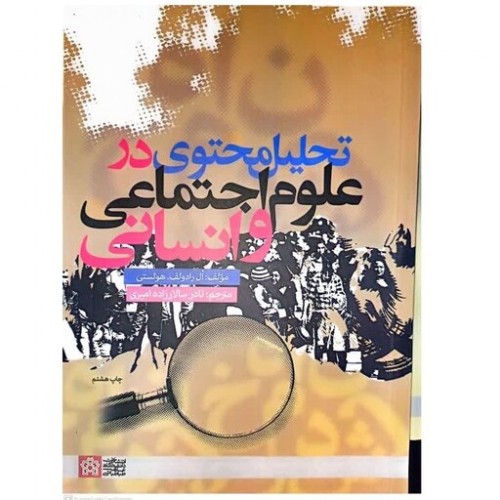 کتاب تحلیل محتوی در علوم اجتماعی و انسانی