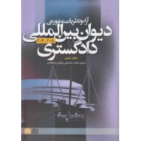 کتاب آراء و نظریات مشورتی دیوان بین المللی دادگستری (جلد ششم) کتاب آراء و نظریات مشورتی دیوان بین المللی دادگستری (جلد ششم)