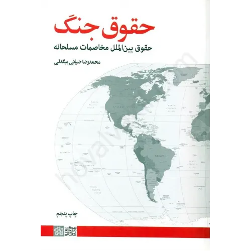 کتاب حقوق جنگ