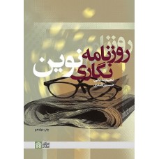 کتاب روزنامه نگاری نوین