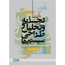 تجزیه و تحلیل طراحی سیستم ها؛ مبانی سیستم های اطلاعاتی مدیریت