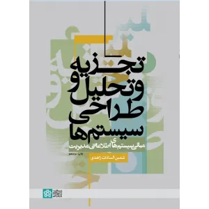 تجزیه و تحلیل طراحی سیستم ها؛ مبانی سیستم های اطلاعاتی مدیریت تجزیه و تحلیل طراحی سیستم ها؛ مبانی سیستم های اطلاعاتی مدیریت