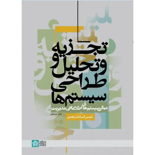 تجزیه و تحلیل طراحی سیستم ها؛ مبانی سیستم های اطلاعاتی مدیریت