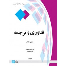 کتاب فناوری و ترجمه
