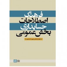 کتاب فرهنگ اصطلاحات حسابداری بخش عمومی