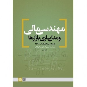کتاب مهندسی مالی و مدل سازی بازارها کتاب مهندسی مالی و مدل سازی بازارها