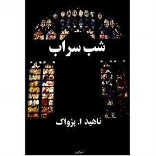 کتاب شب سراب