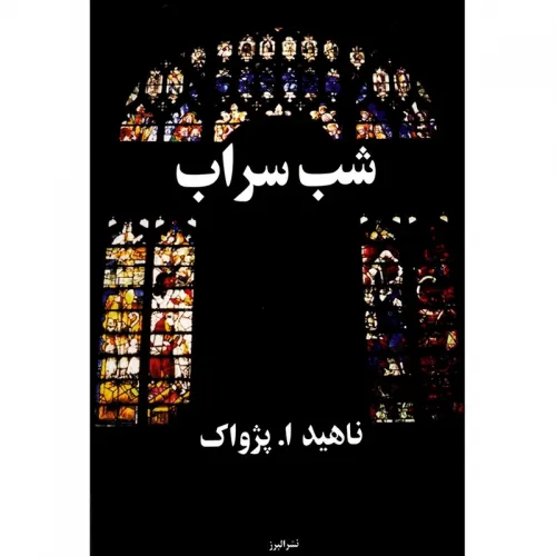 کتاب شب سراب