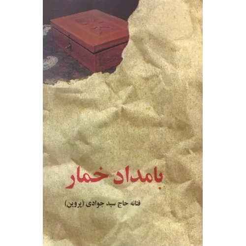کتاب بامداد خمار